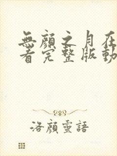 无颜之月在线观看完整版动漫