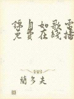 锦月如歌电视剧免费在线播放