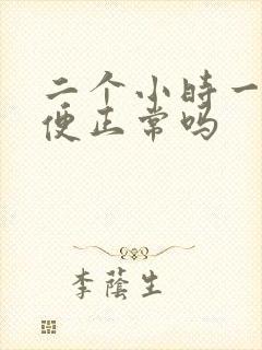 二个小时一次小便正常吗