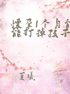 怀孕1个月能不能打掉孩子