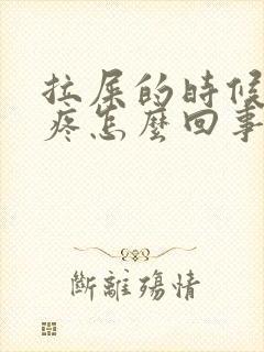 拉屎的时候屁眼疼怎么回事