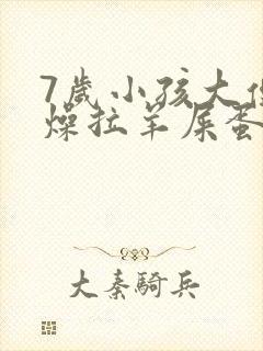 7岁小孩大便干燥拉羊屎蛋怎么办