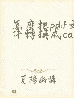 怎么把pdf文件转换成cad格式