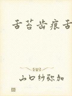 舌苔齿痕舌苔白