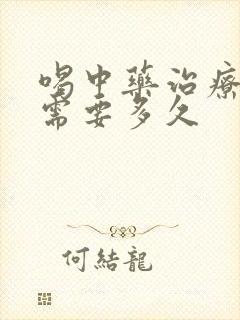 喝中药治疗胃炎需要多久