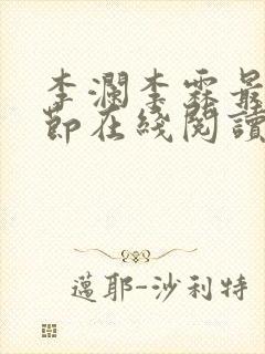 李澜李霖最新章节在线阅读