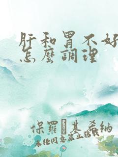 肝和胃不好的人怎么调理