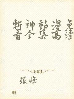 斩神动漫免费观看全集高清