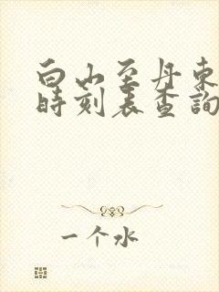 白山至丹东客车时刻表查询