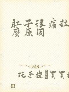 肚子很痛拉水什么原因