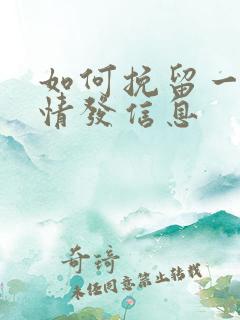 如何挽留一段感情发信息