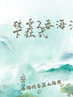 破云2吞海漫画下拉式