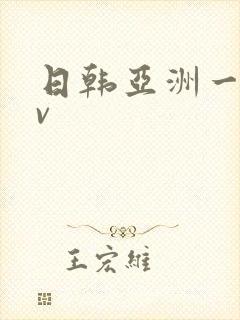 日韩亚洲一区av