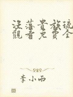 没落贵族琉璃川观看免费全集高清汉字