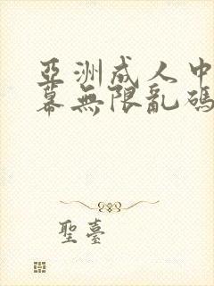 亚洲成人中文字幕无限乱码