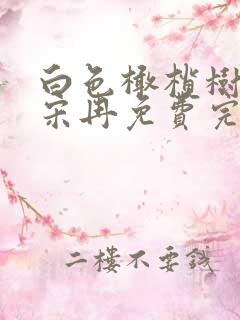 白色橄榄树李瓒宋冉免费完本