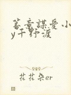 蓄意谋爱小说by千野渡