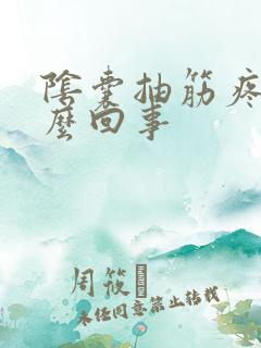 阴囊抽筋疼是怎么回事