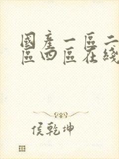 国产一区二区三区四区在线电影