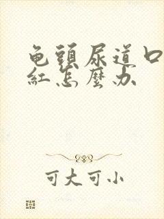 龟头尿道口有点红怎么办