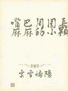 嘴巴周围长密密麻麻的小颗粒