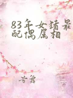 83年女猪最佳配偶属相