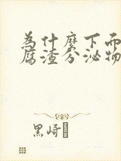 为什么下面有豆腐渣分泌物