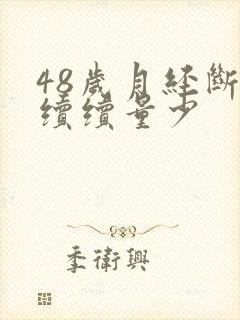 48岁月经断断续续量少