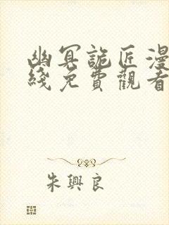 幽冥诡匠漫画在线免费观看