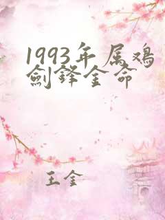 1993年属鸡剑锋金命