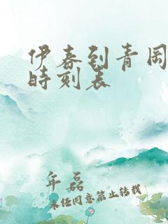 伊春到青冈客车时刻表