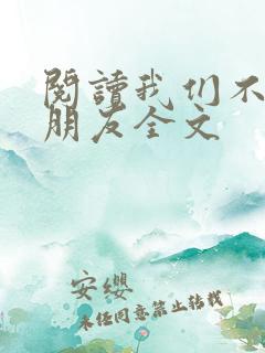 阅读我们不能是朋友全文