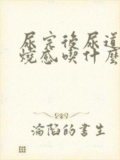 尿完后尿道有灼烧感吃什么药