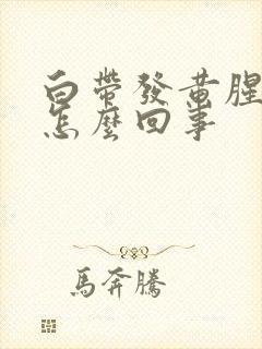 白带发黄腥臭是怎么回事