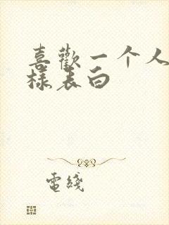 喜欢一个人要怎样表白