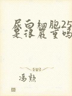 尿白细胞250是很严重吗