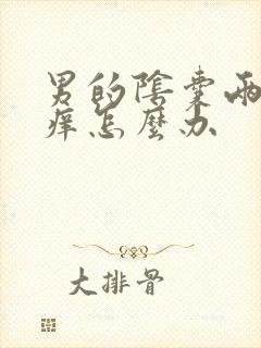 男的阴囊两侧瘙痒怎么办