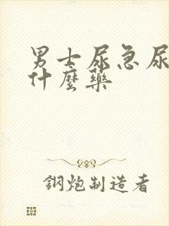 男士尿急尿疼吃什么药