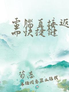 电脑直接返回桌面快捷键