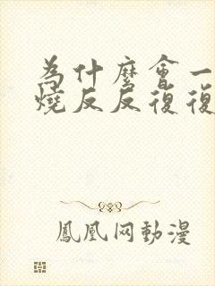 为什么会一直发烧反反复复