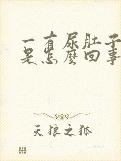 一有尿肚子就疼是怎么回事