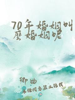 70年婚姻叫什么婚姻呢