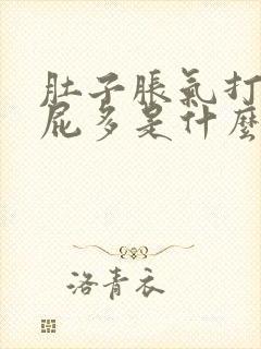 肚子胀气打嗝放屁多是什么原因