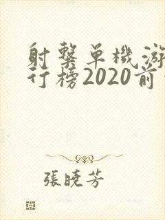 射击单机游戏排行榜2020前十名