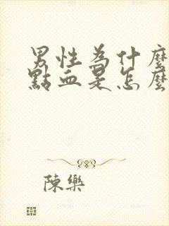 男性为什么尿带点血是怎么回事