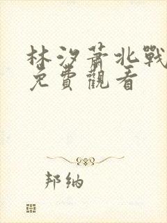 林汐萧北战短剧免费观看