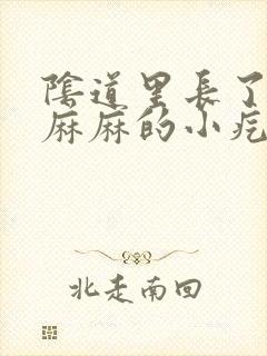 阴道里长了密密麻麻的小疙瘩