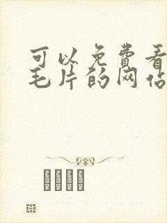 可以免费看av毛片的网站