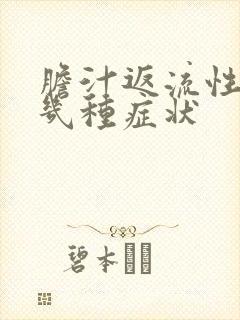 胆汁返流性胃炎几种症状