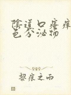 阴道口瘙痒有黄色分泌物